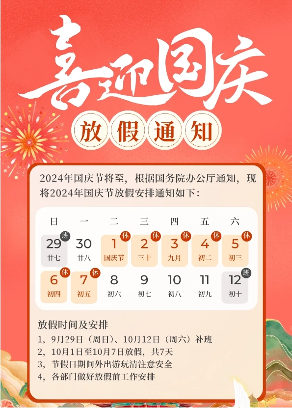 公告通知-2024年国庆节放假安排及调休通知