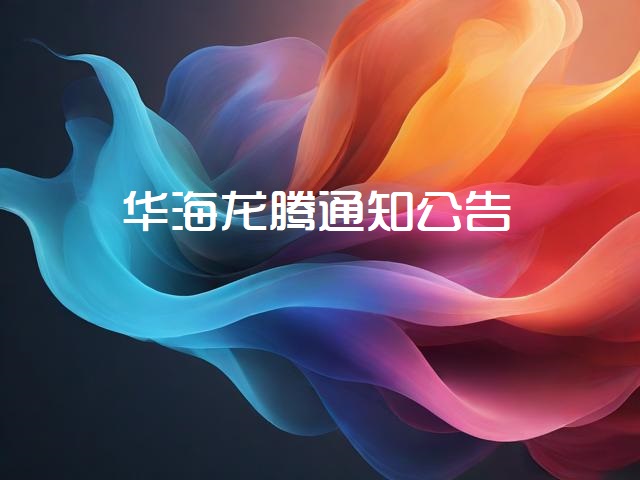 公告通知-关于我司注册地址变更的公告