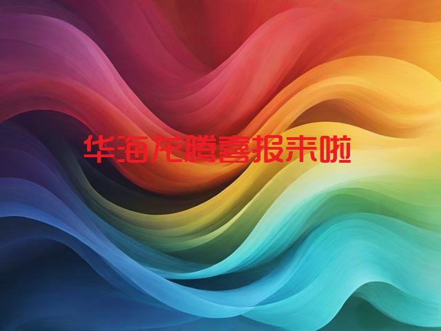 又中一标！华海龙腾中标深圳未来双语学校（龙岗）红外报警监控设施采购项目