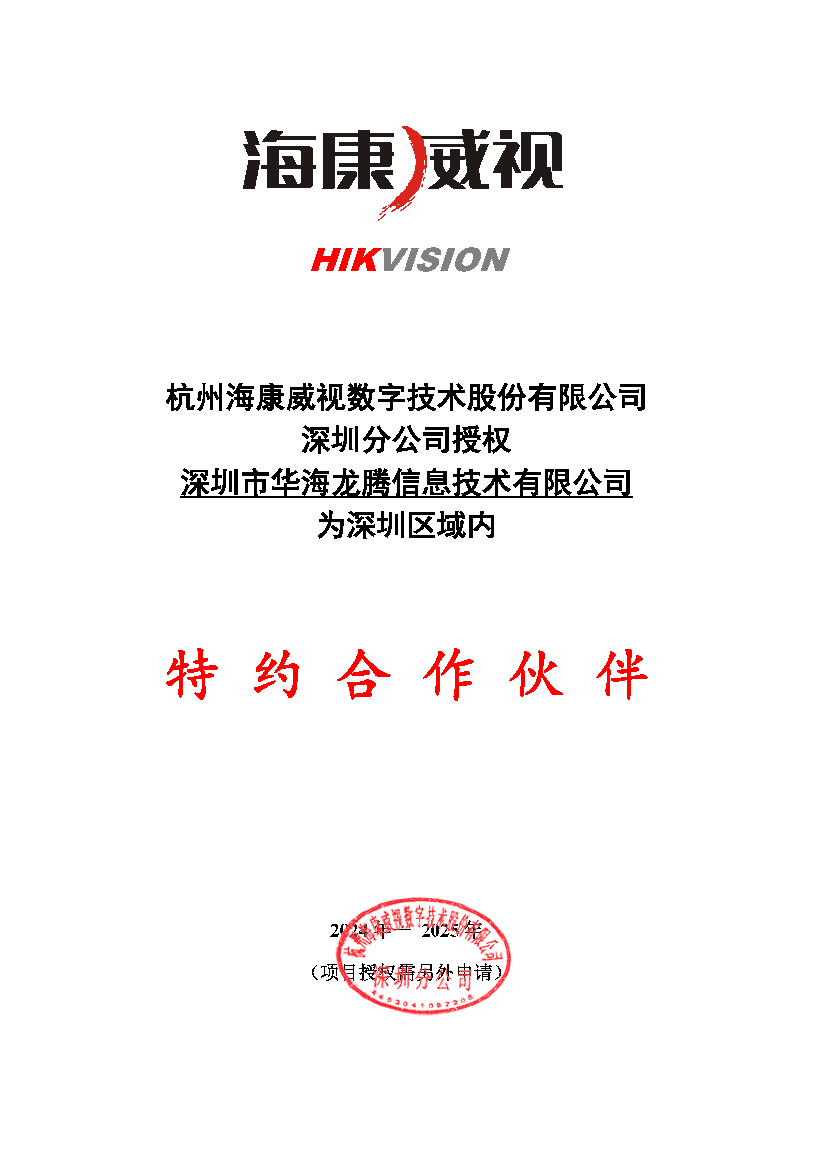 华海龙腾-海康威视特约合作伙伴