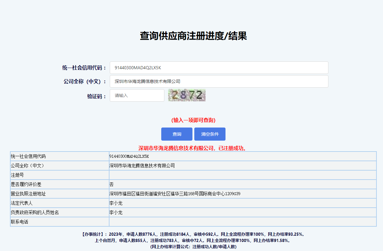 华海龙腾-深圳市政府采购供应商