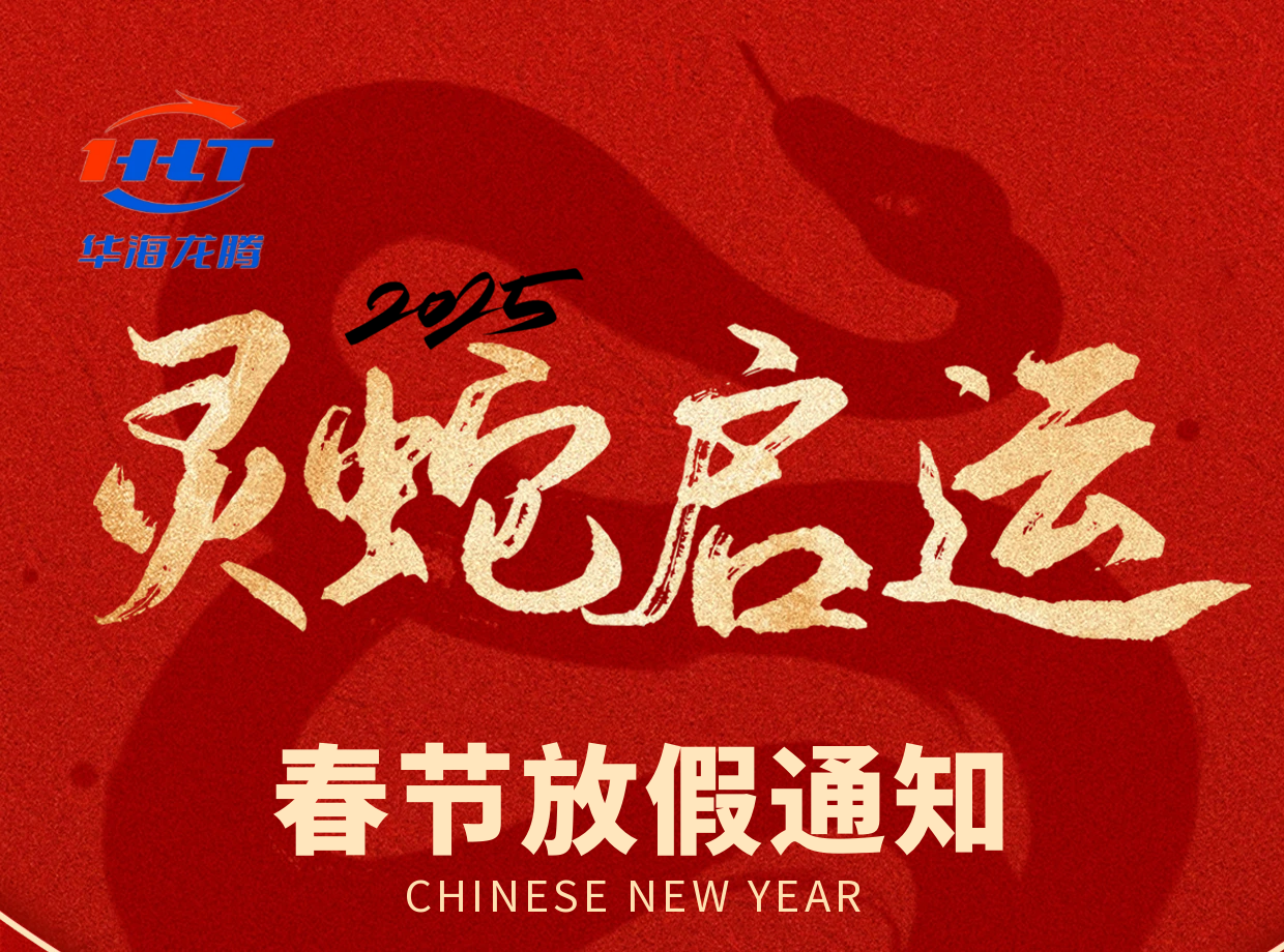 公告通知-2025蛇年春节放假通知