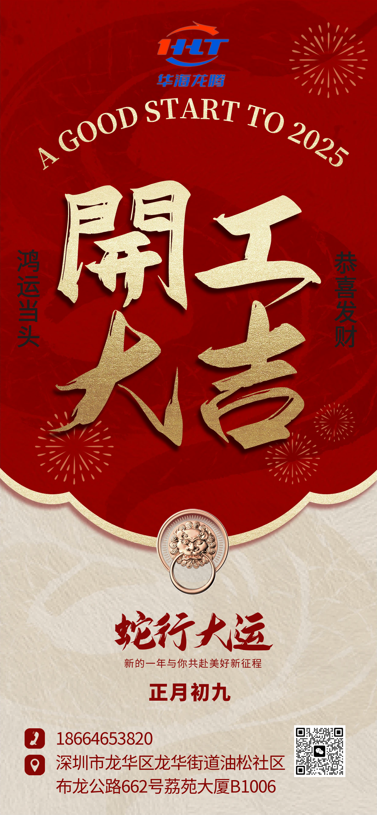 蛇年2025年开工大吉开门红营业时间海报