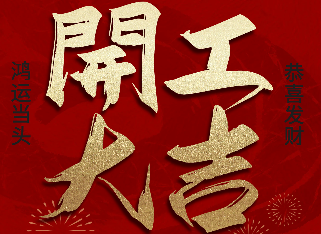 公告通知-2025蛇年正月初九开工大吉
