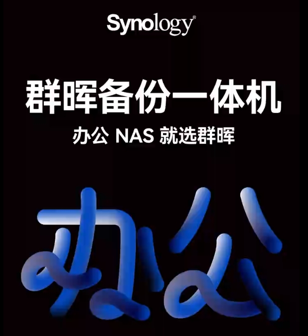 群晖备份一体机 NAS存储服务器