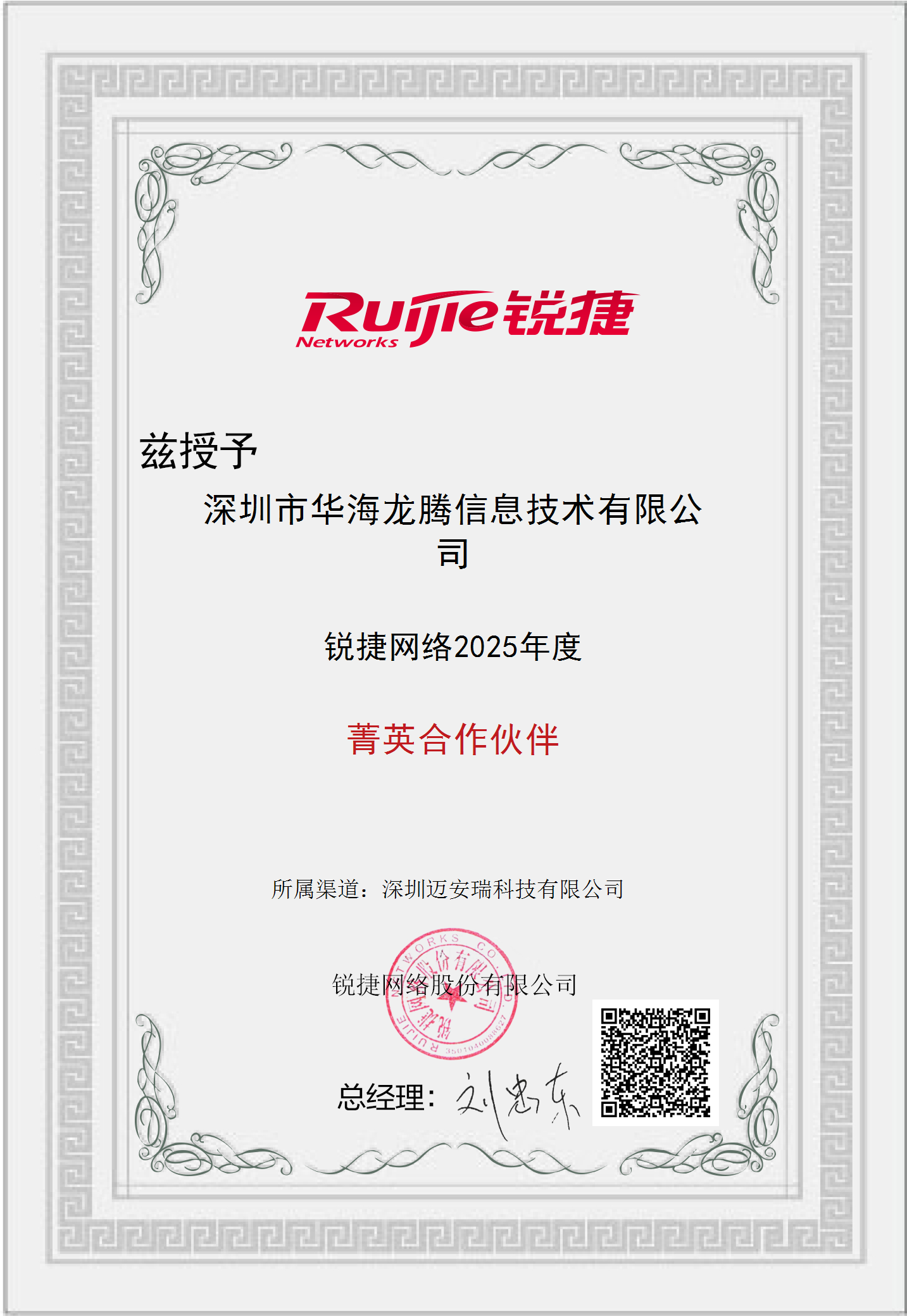 华海龙腾-锐捷菁英合作伙伴