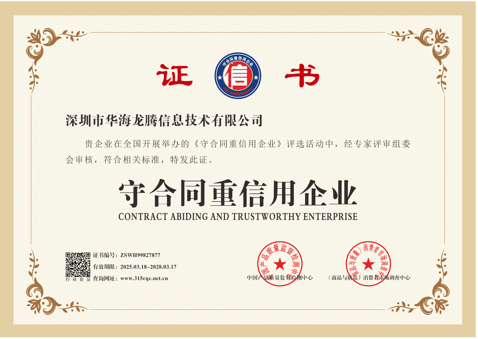 华海龙腾-守合同重信用企业