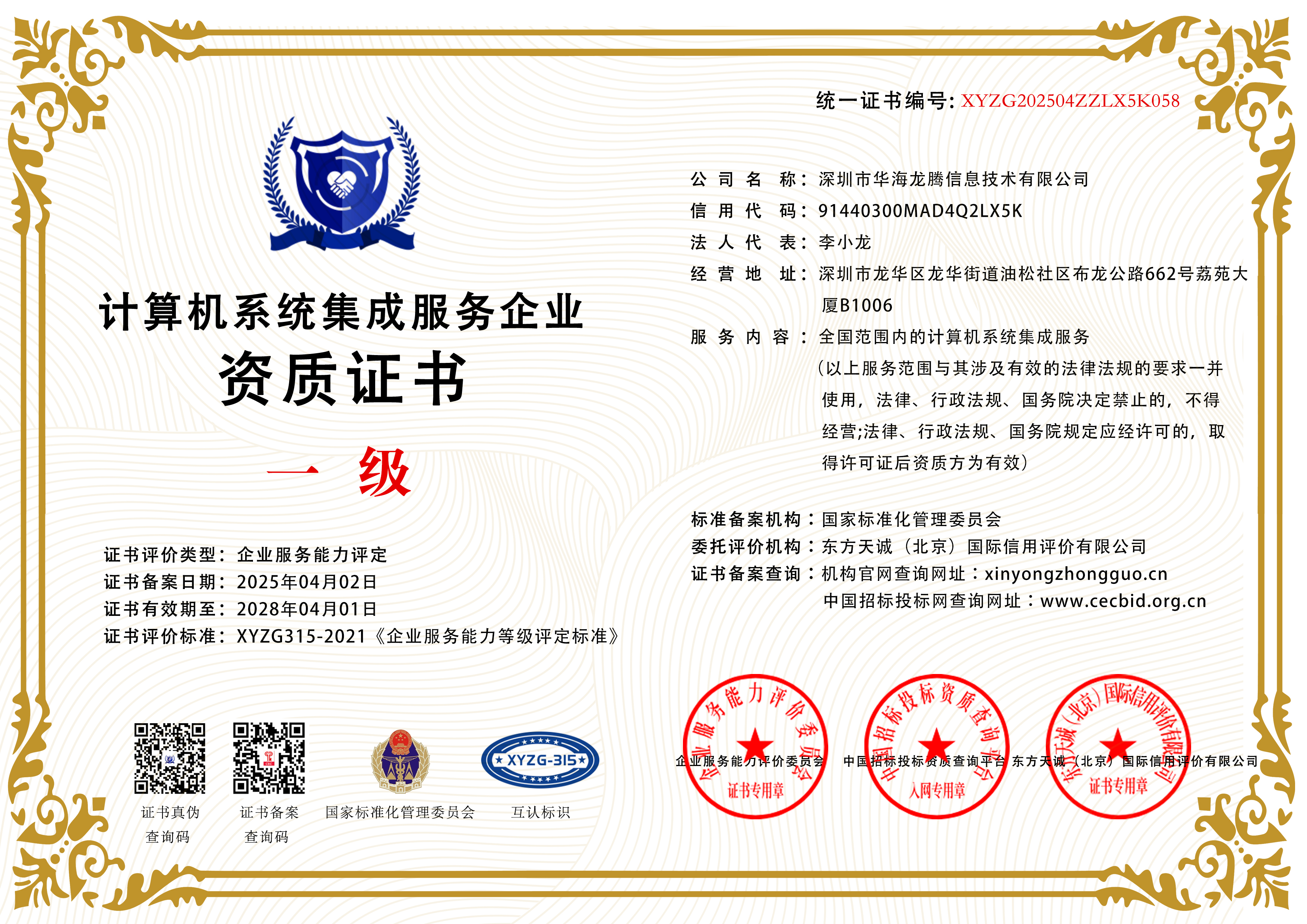 华海龙腾-计算机系统集成服务企业一级资质证书