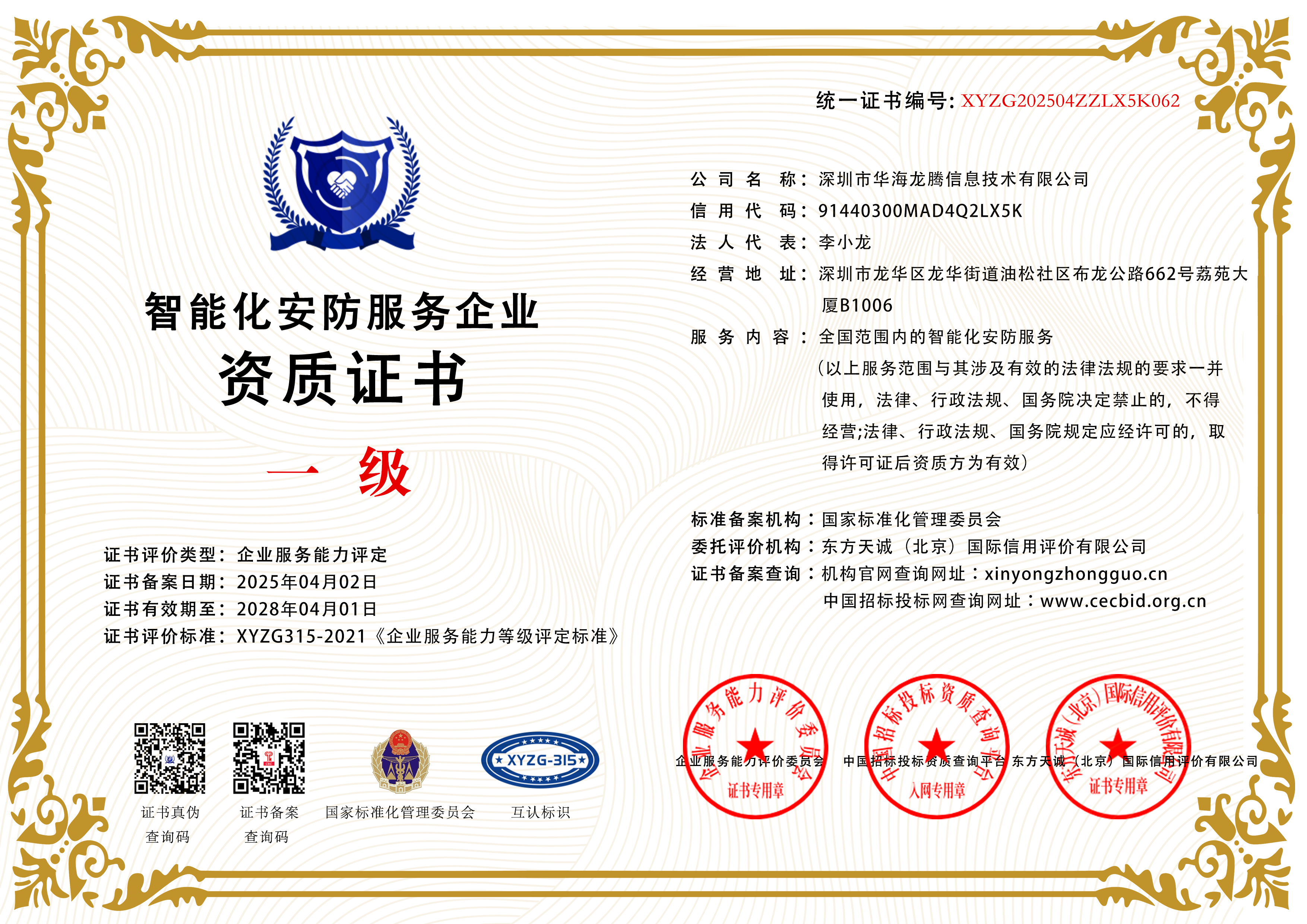 华海龙腾-智能化安防企业一级资质证书