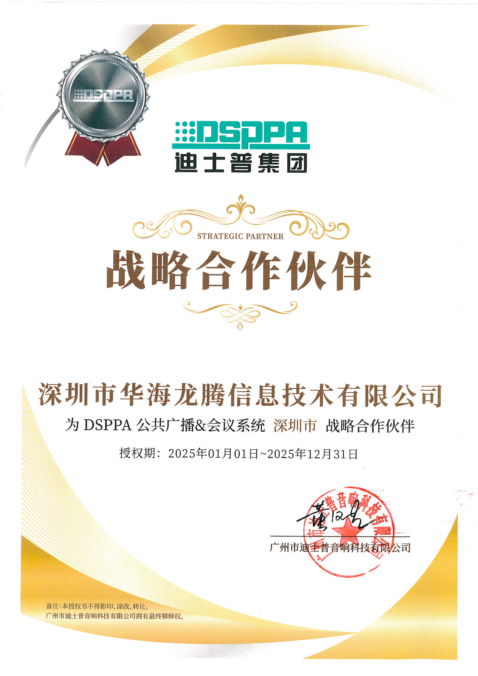 华海龙腾-迪士普战略合作伙伴证书