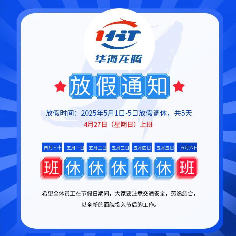 公告通知-2025五一劳动节放假通知
