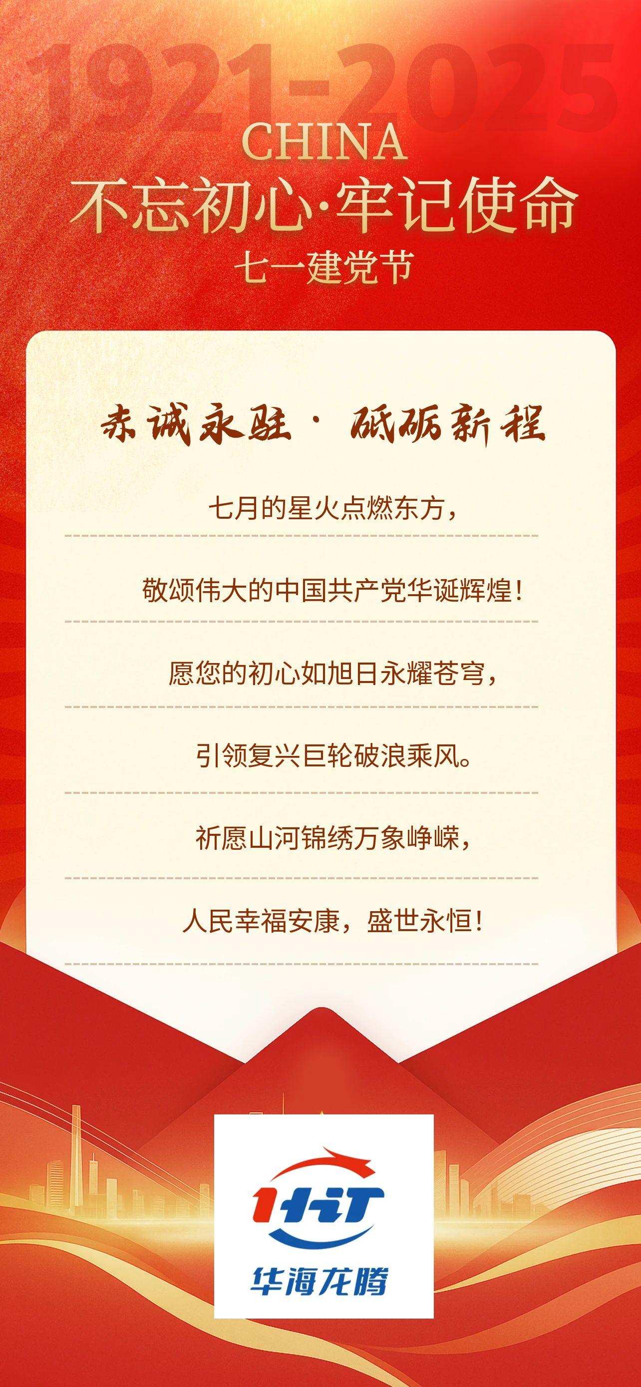 华海龙腾热烈祝贺中国共产党成立104周年