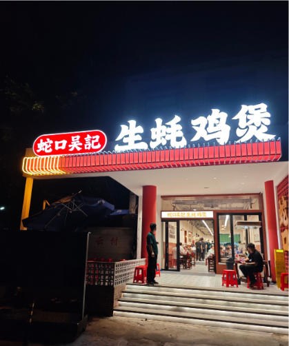 蛇口吴记饭店弱电系统建设项目