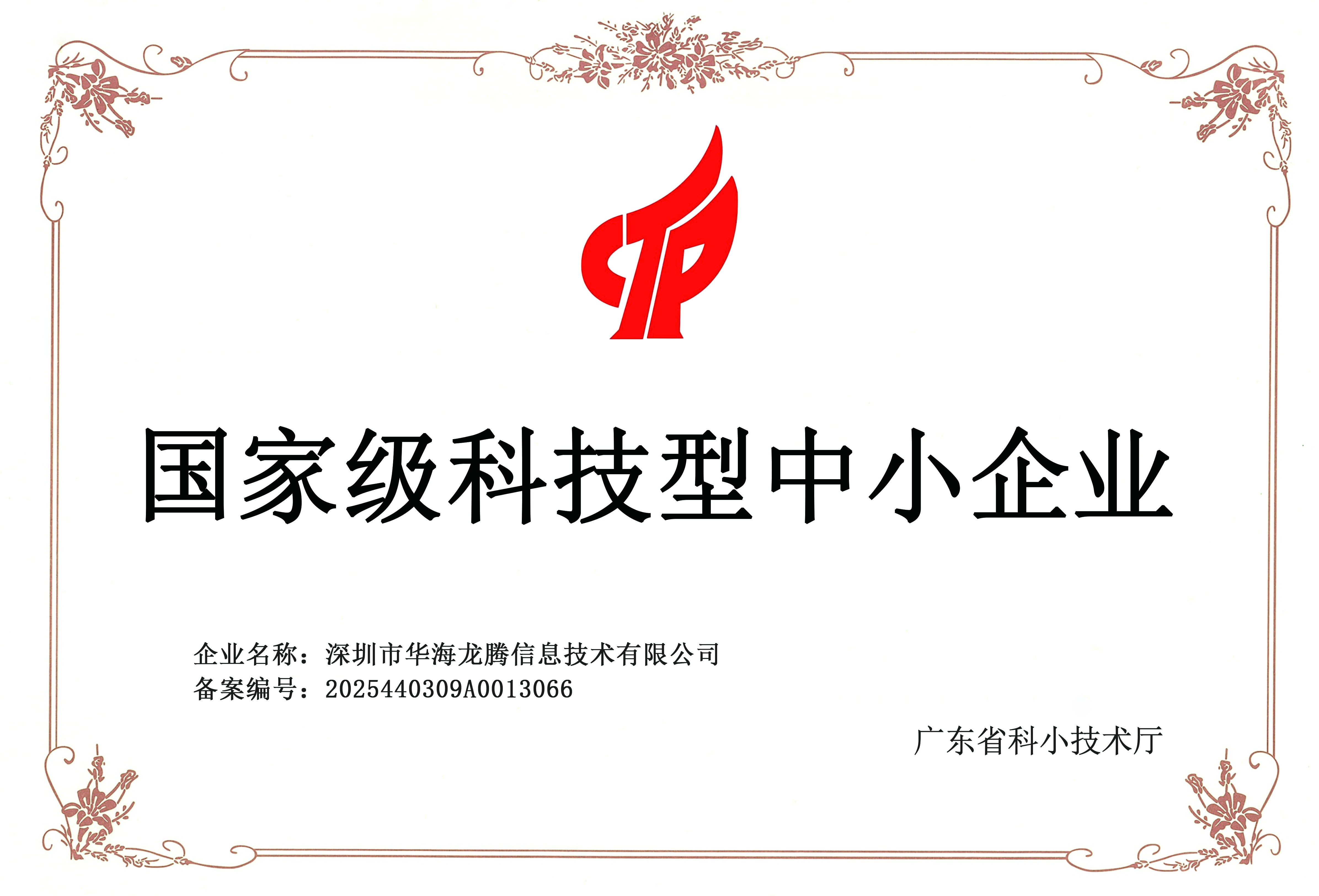 华海龙腾-科技型中小企业（2025）