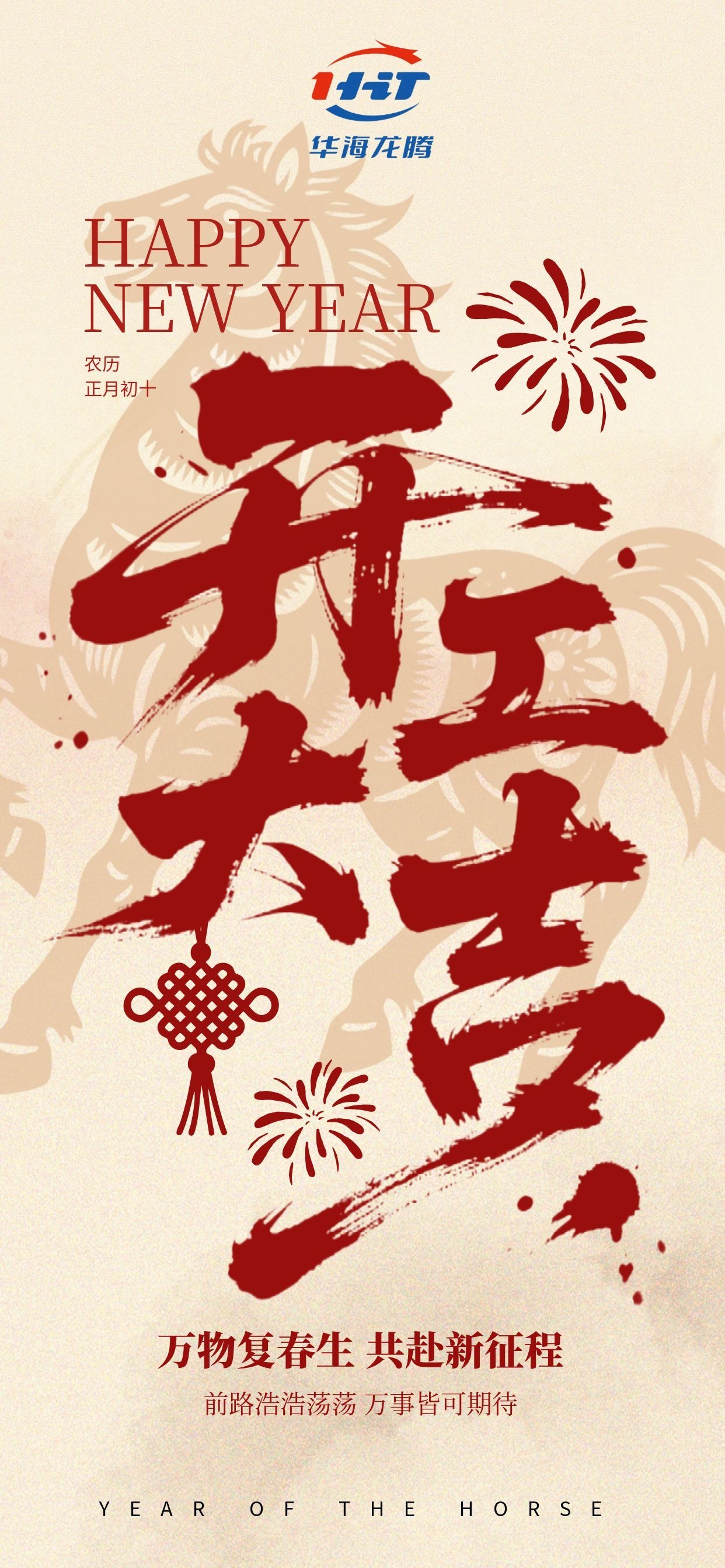 公告通知-2026马年正月初十开工大吉